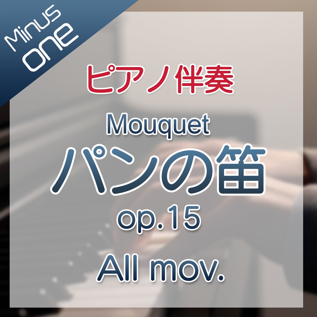 10%off!【カラオケ】Mouquet パンの笛 全楽章【ピアノ伴奏】