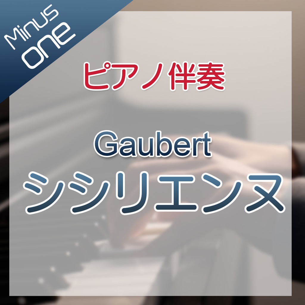 【カラオケ】Gaubert シシリエンヌ【ピアノ伴奏】