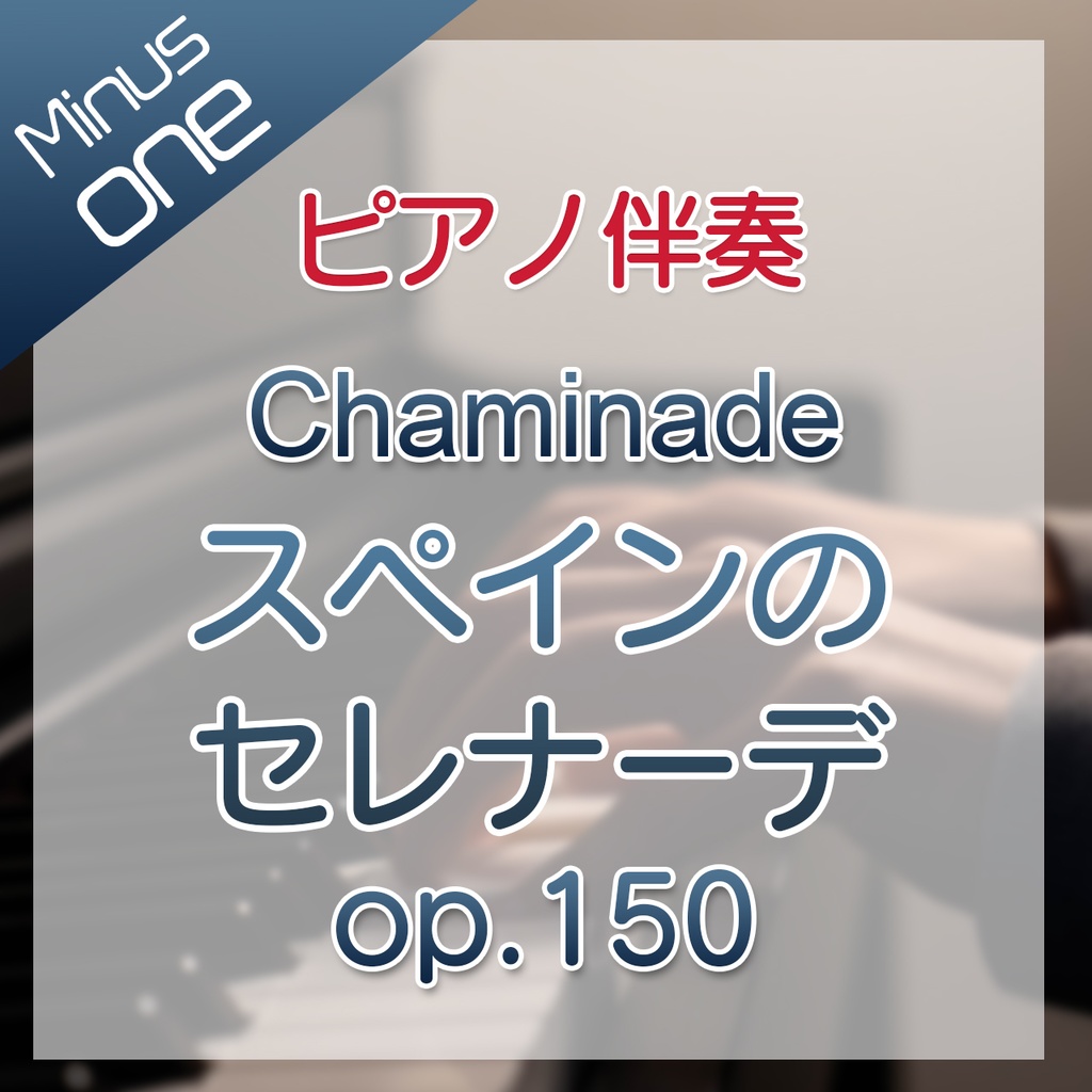 【カラオケ】Chaminade スペインのセレナーデ【ピアノ伴奏】