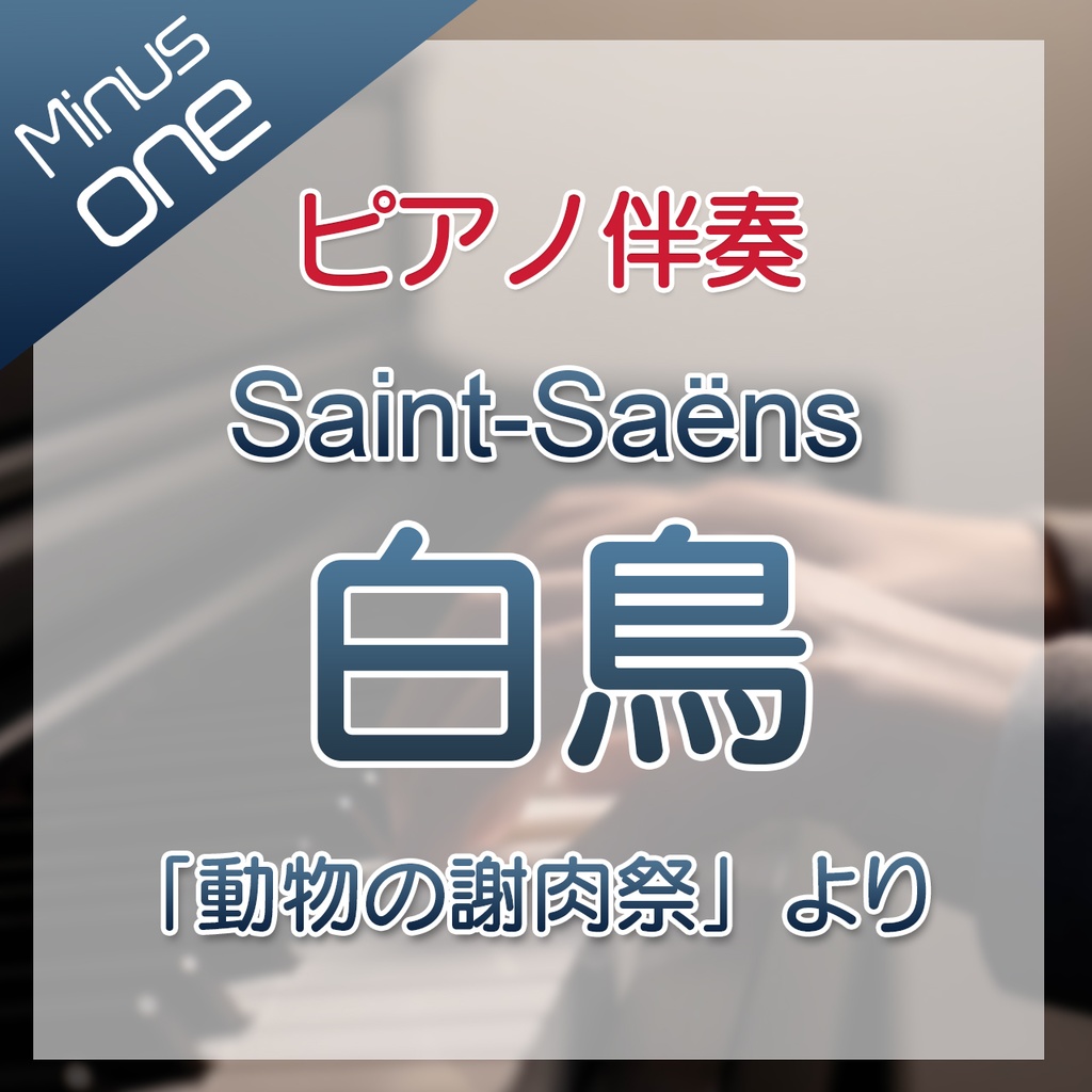 【カラオケ】Saint-Saëns 白鳥【ピアノ伴奏】