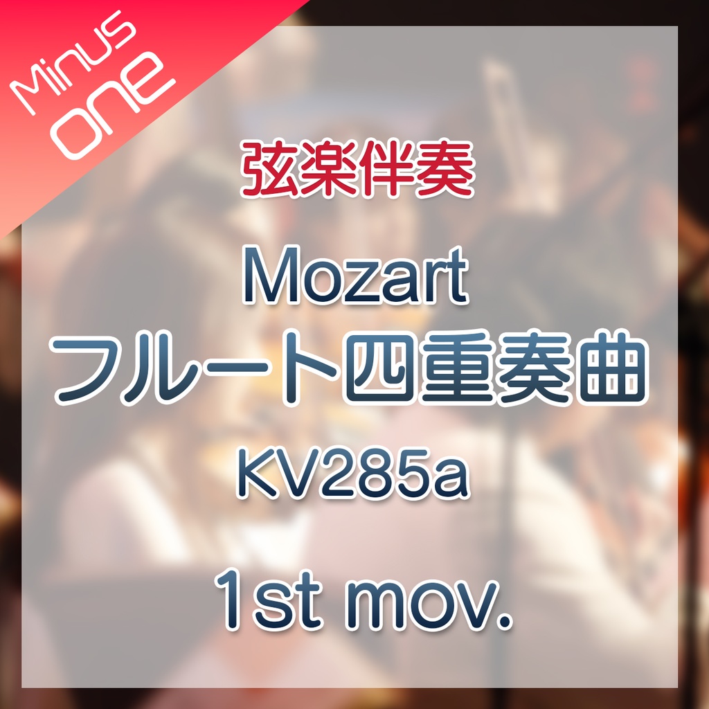 【カラオケ】W.A.Mozart フルート四重奏曲 KV285a 第1楽章【弦楽伴奏】