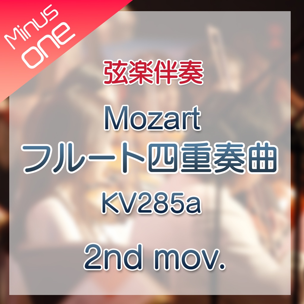 【カラオケ】W.A.Mozart フルート四重奏曲 KV285a　第2楽章【弦楽伴奏】