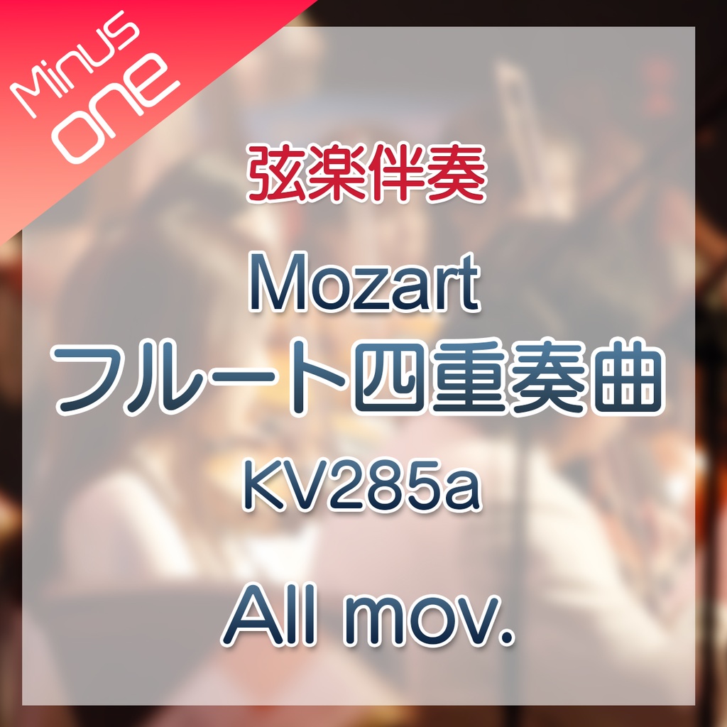 10%Off【カラオケ】W.A.Mozart フルート四重奏曲 KV285a　全楽章【弦楽伴奏】
