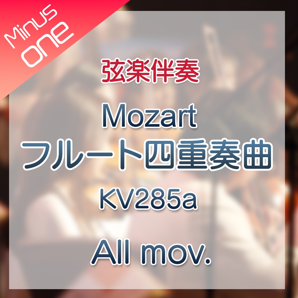 10%Off【カラオケ】W.A.Mozart フルート四重奏曲 KV285a 全楽章【弦楽伴奏】