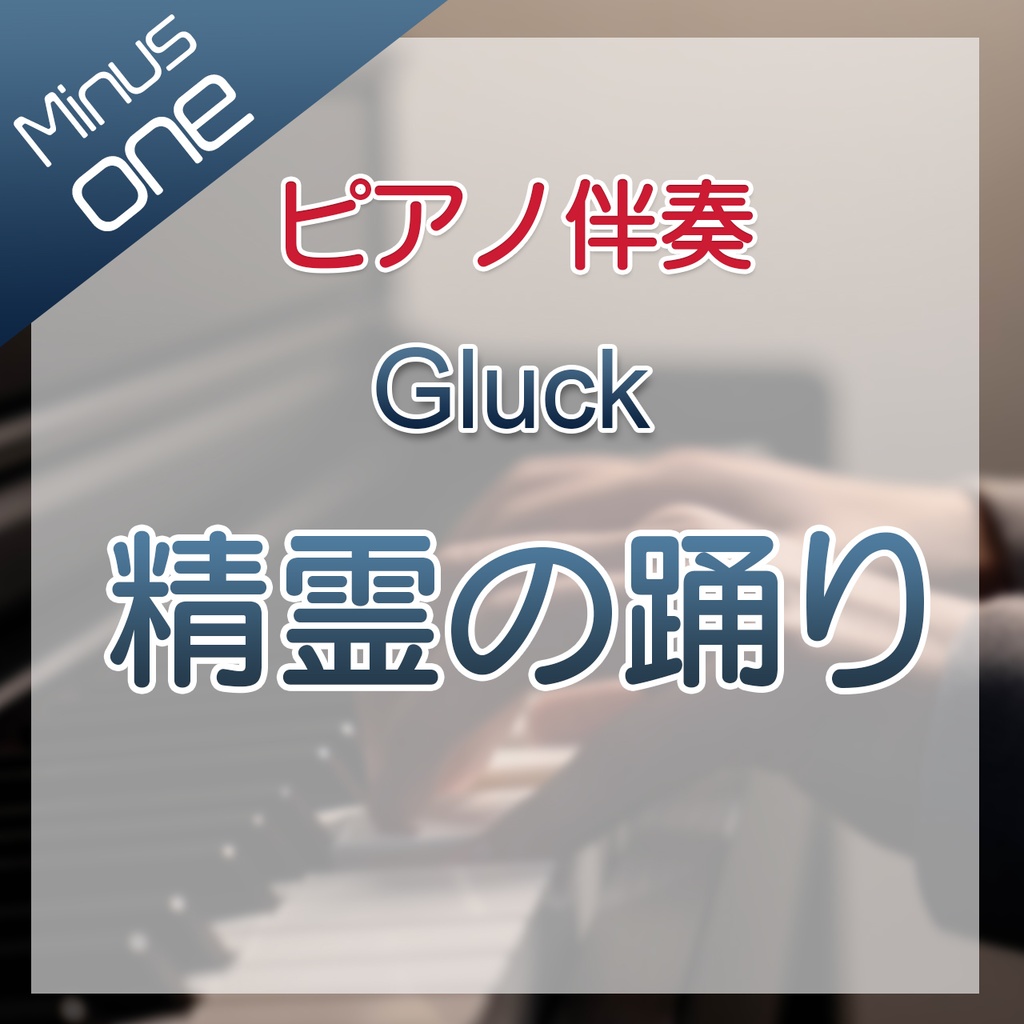 【カラオケ】Gluck　精霊の踊り【ピアノ伴奏】