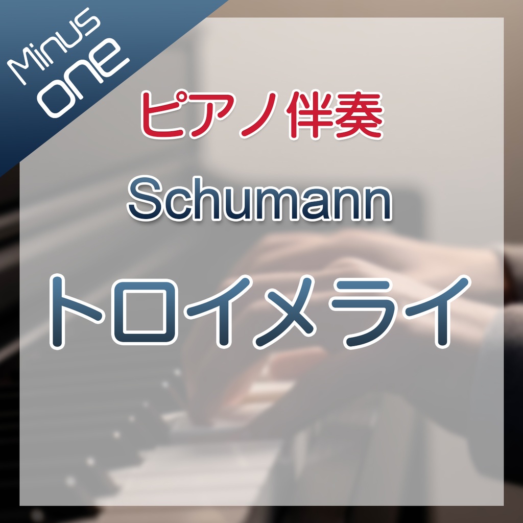 【カラオケ】Schumann トロイメライ【ピアノ伴奏】