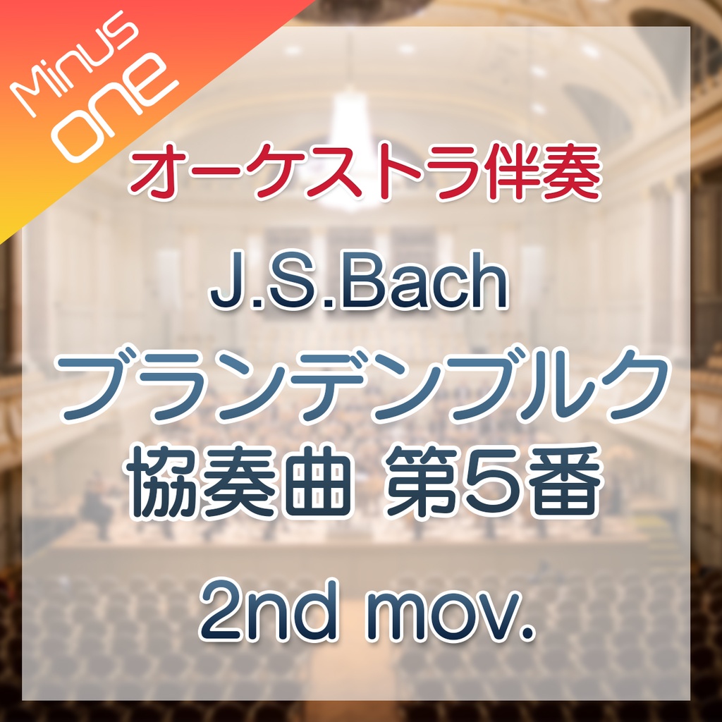 【カラオケ】J.S.Bach ブランデンブルク協奏曲第5番 BWV1050 第2楽章【オーケストラ伴奏】