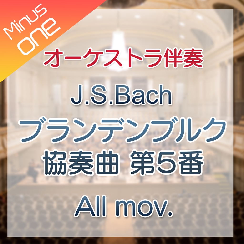 10%off!【カラオケ】J.S.Bach ブランデンブルク協奏曲第5番 BWV1050 全楽章【オーケストラ伴奏】