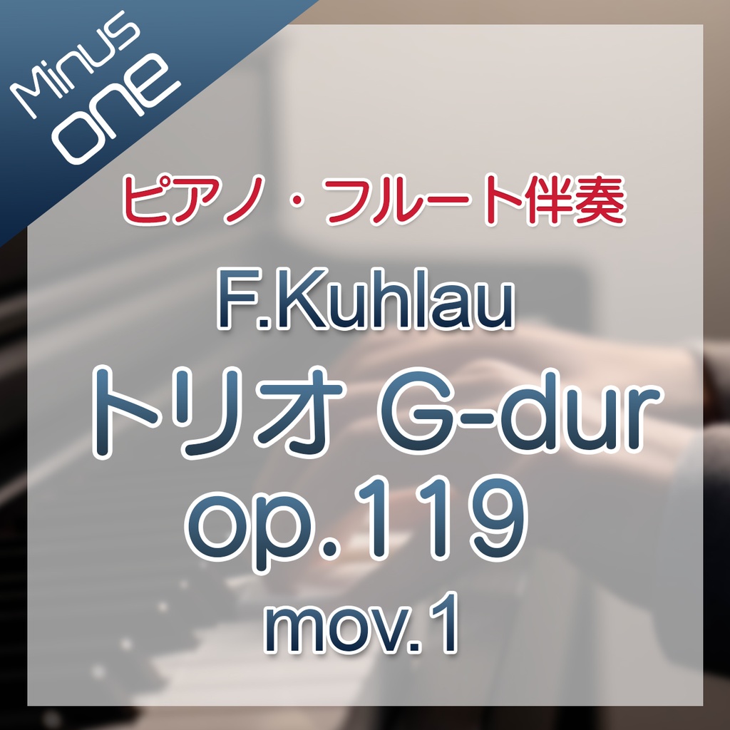 【カラオケ】Kuhlau　トリオ G-dur op.119 第1楽章【ピアノ伴奏】