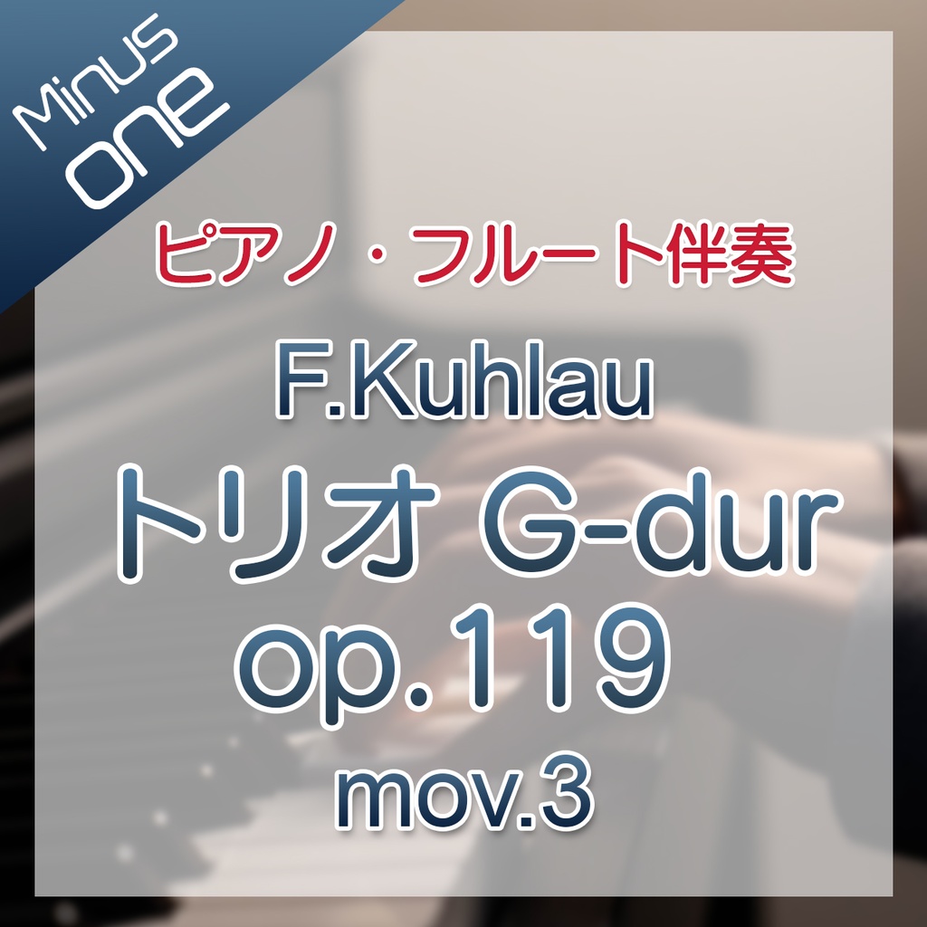 【カラオケ】Kuhlau トリオ G-dur op.119 第3楽章【ピアノ伴奏】