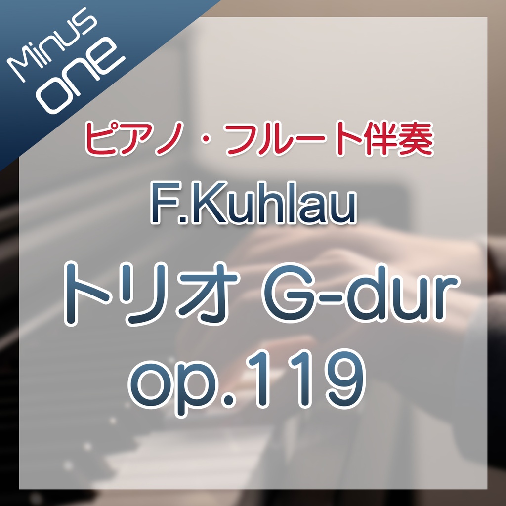 10%off!【カラオケ】Kuhlau　トリオ G-dur op.119 全楽章【ピアノ伴奏】