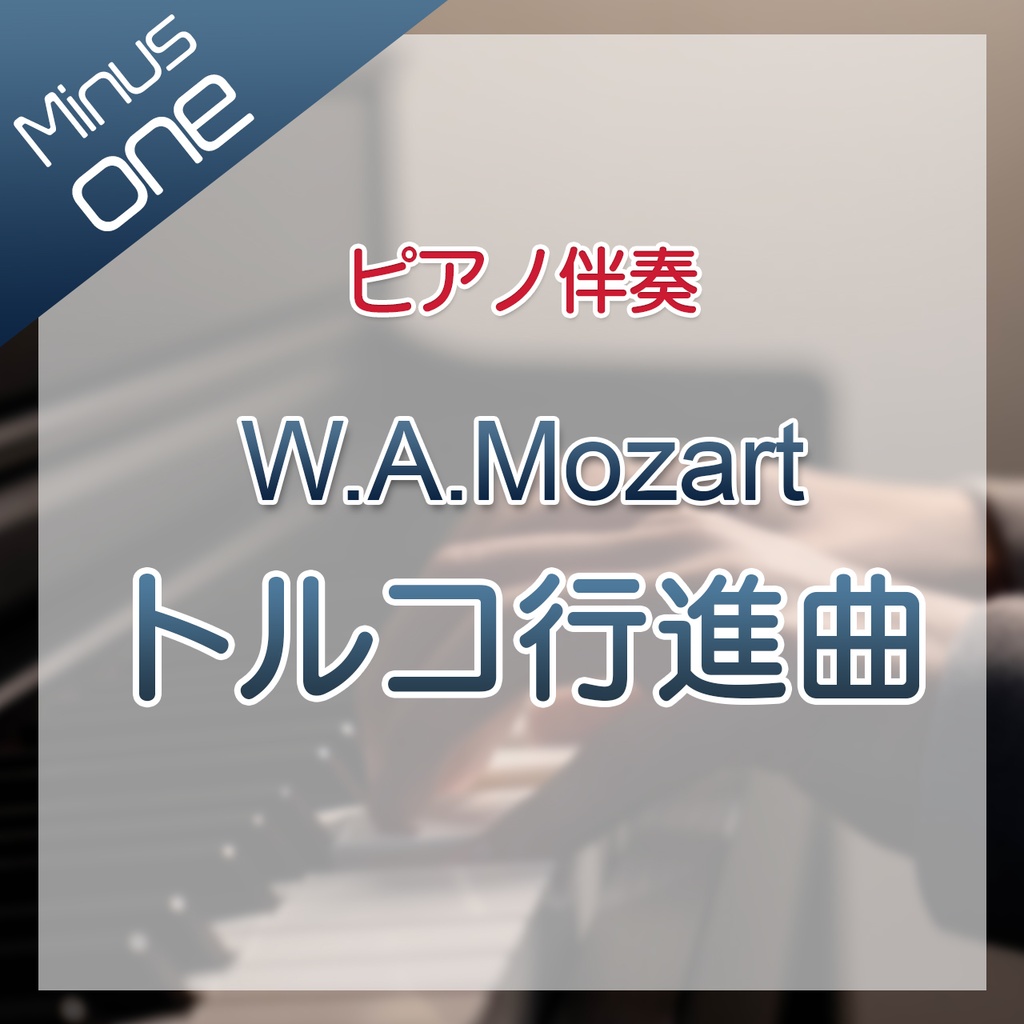 【カラオケ】W.A.Mozart トルコ行進曲【ピアノ伴奏】