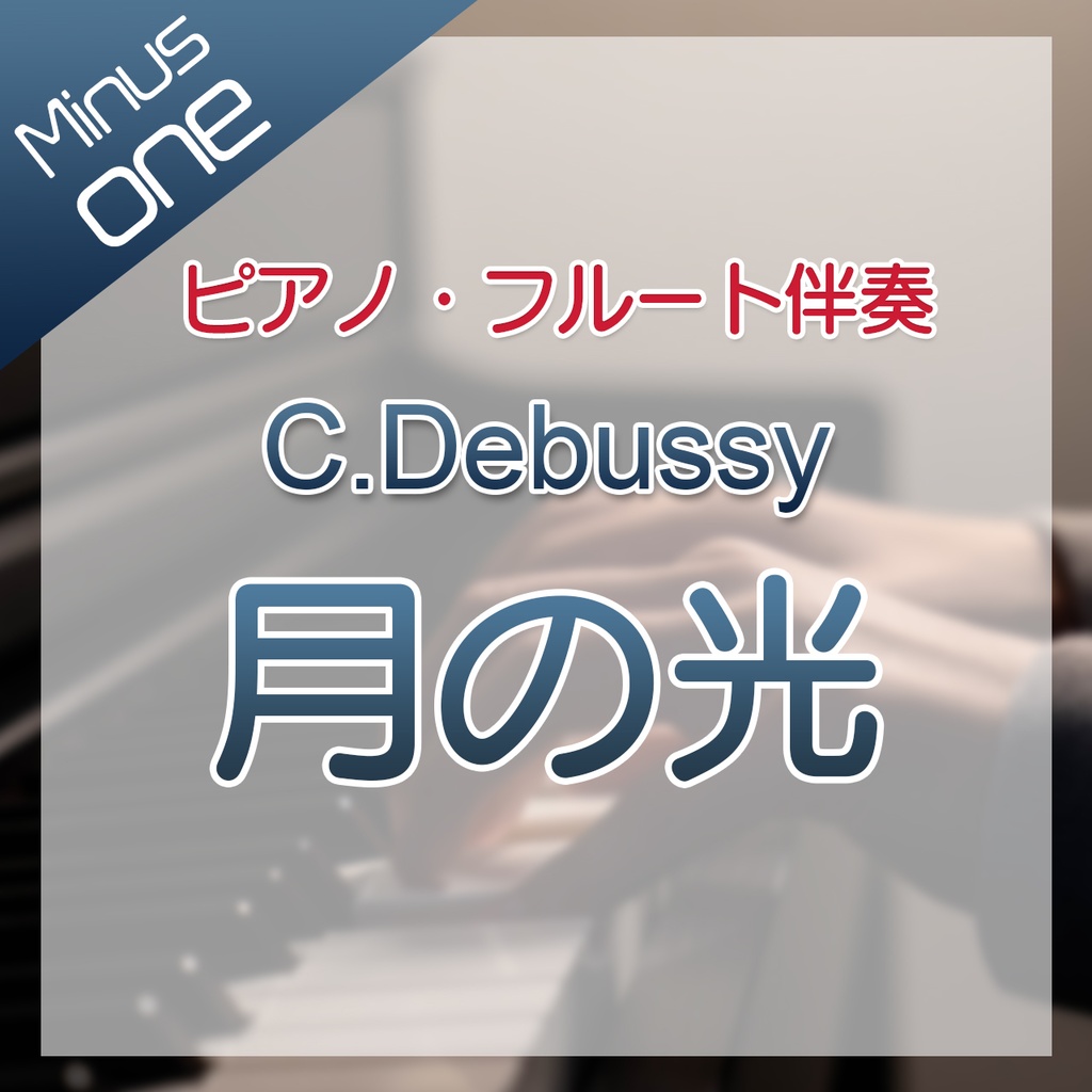 【カラオケ】C.Debussy 月の光【フルート・ピアノ伴奏】