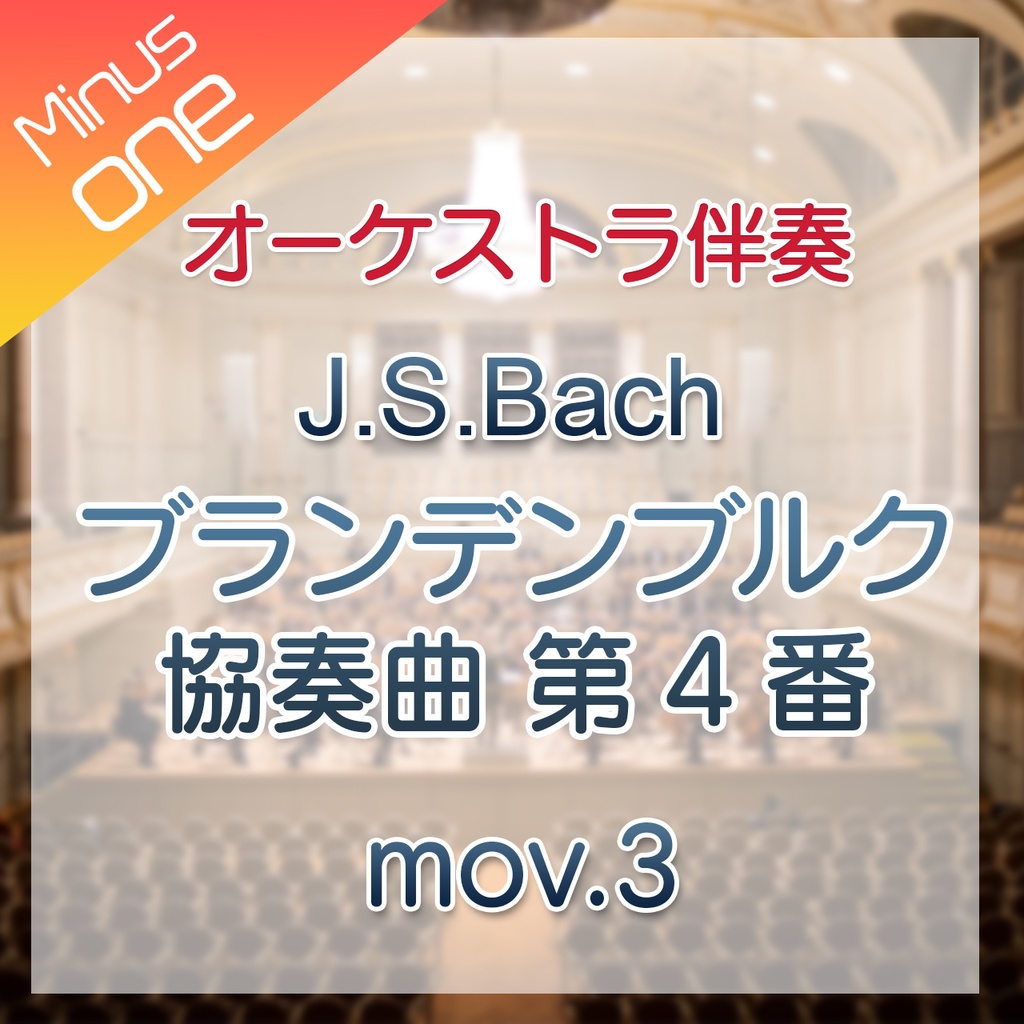 【カラオケ】J.S.Bach ブランデンブルク協奏曲第4番 BWV1049 第3楽章【オーケストラ伴奏】