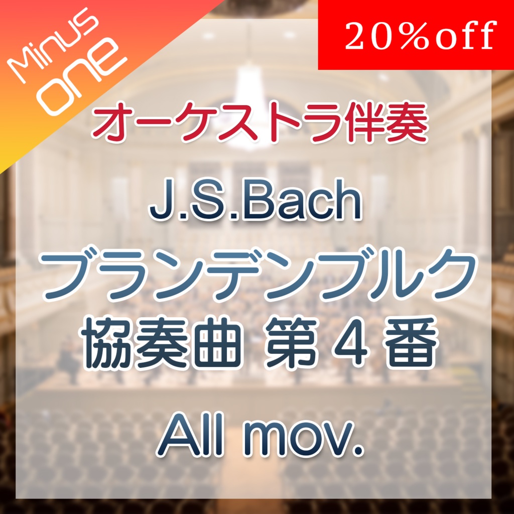 20%off!【カラオケ】J.S.Bach ブランデンブルク協奏曲第4番 BWV1049 全楽章【オーケストラ伴奏】
