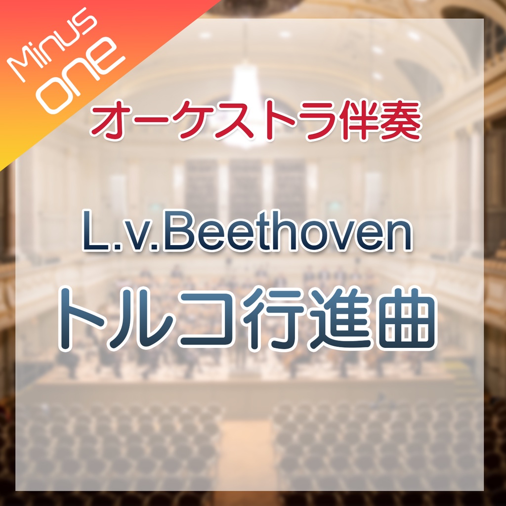 【カラオケ】L.v.Beethoven トルコ行進曲【オーケストラ伴奏】