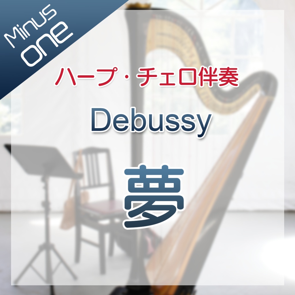【カラオケ】C.Debussy 夢【ハープ・チェロ伴奏】