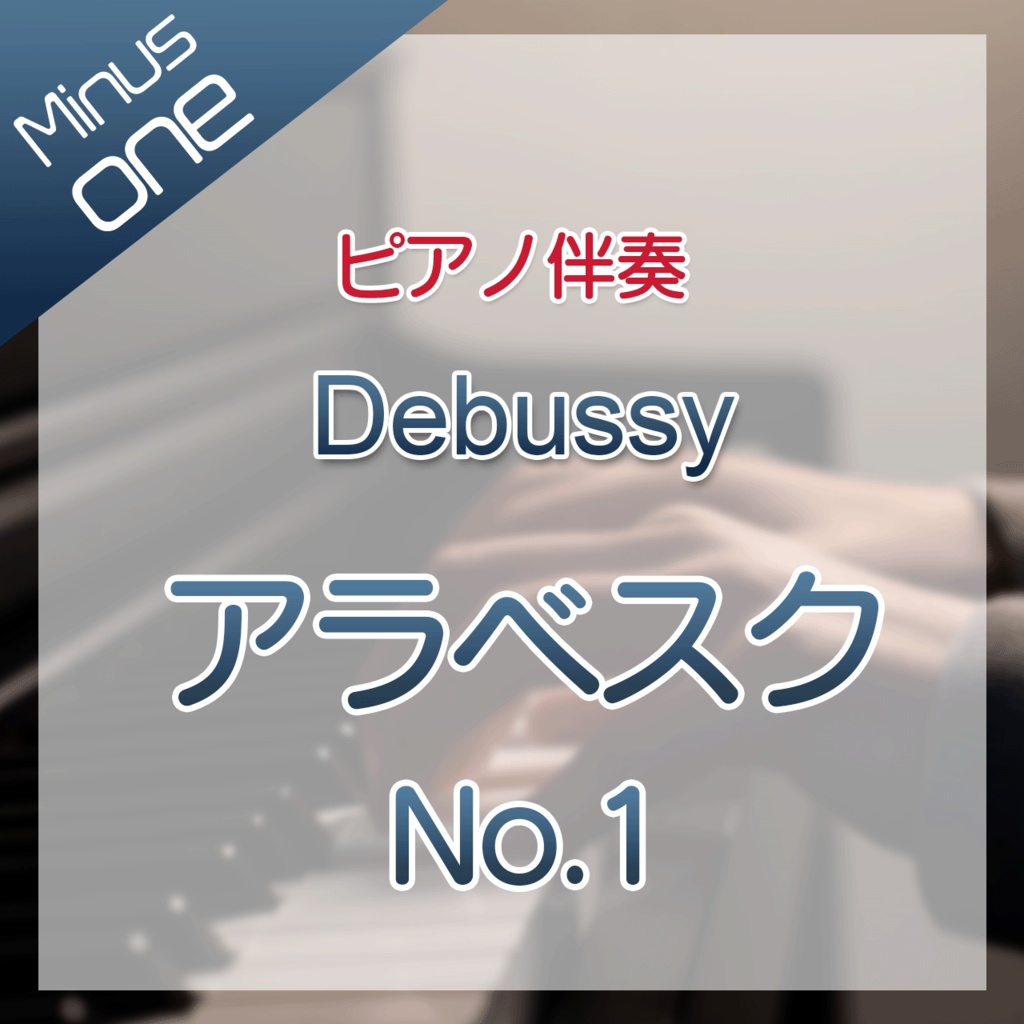 【カラオケ】C.Debussy アラベスク No.1【ピアノ伴奏】