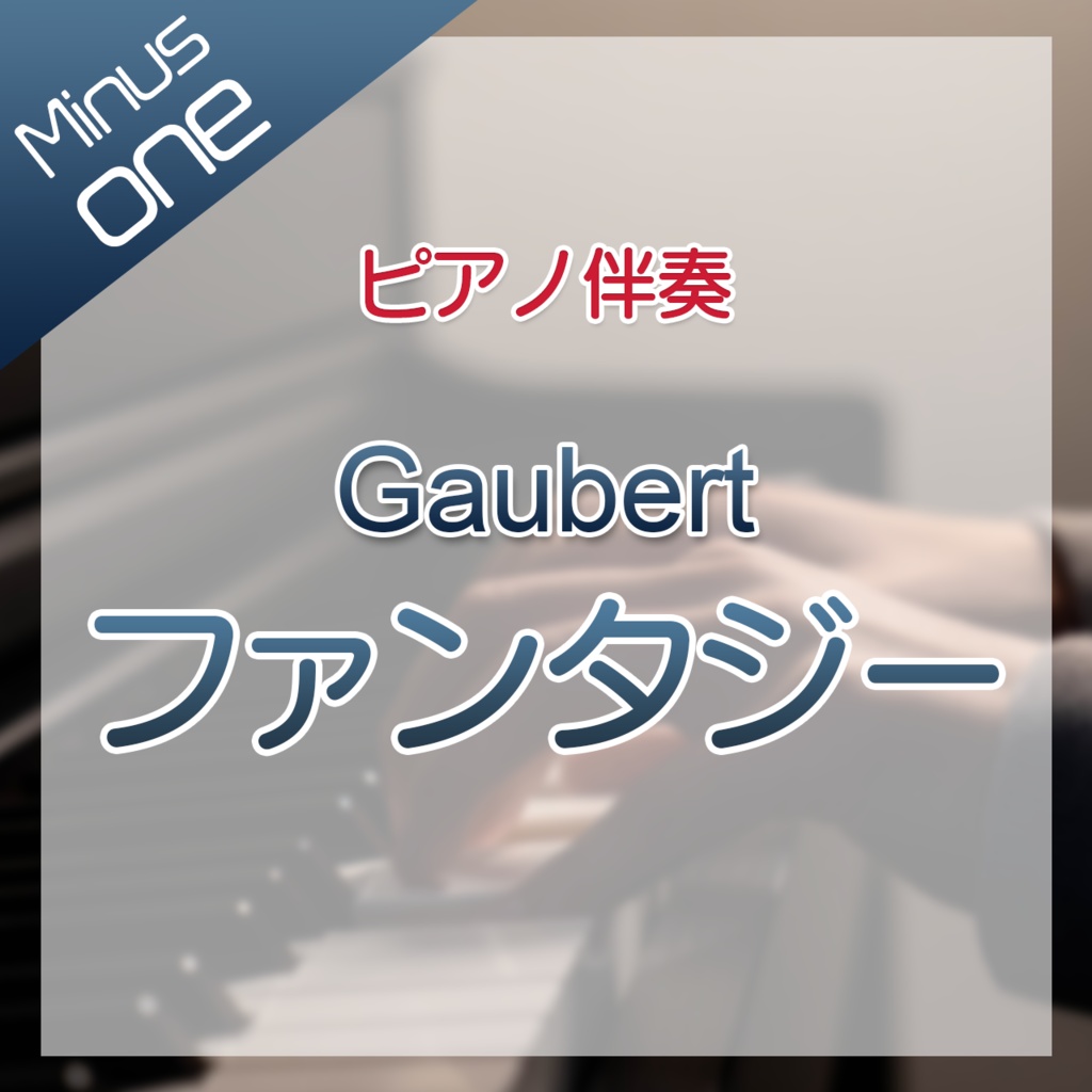 【カラオケ】Gaubert ファンタジー【ピアノ伴奏】