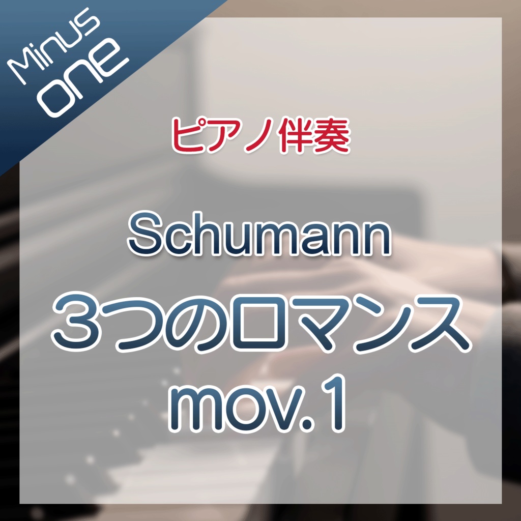【カラオケ】Schumann 3つのロマンス 第1楽章【ピアノ伴奏】