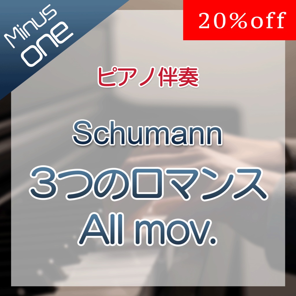20%off!【カラオケ】Schumann 3つのロマンス 全楽章【ピアノ伴奏】