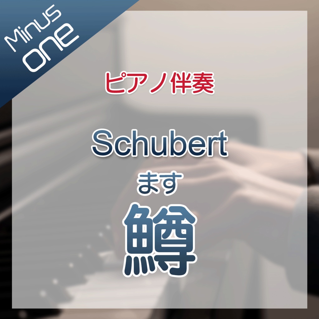 【カラオケ】Schubert 鱒（ます） 【ピアノ伴奏】