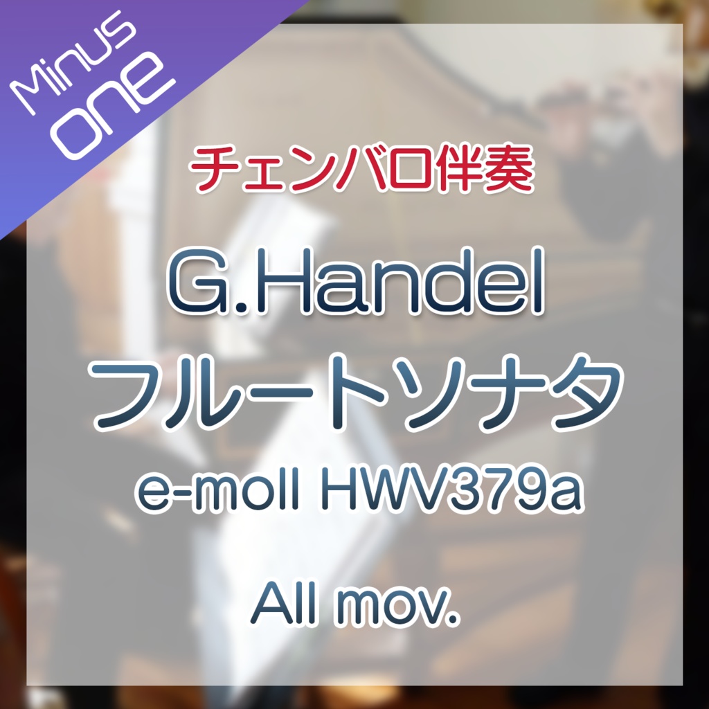【カラオケ】G.ヘンデル フルートソナタ e-moll HWV379 全楽章【チェンバロ伴奏】