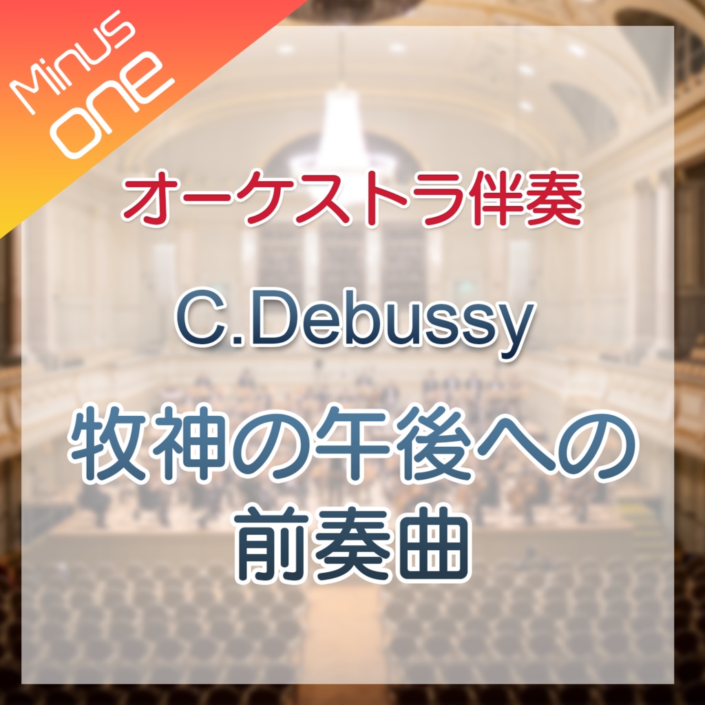 【カラオケ】Debussy 牧神の午後への前奏曲【オーケストラ伴奏】