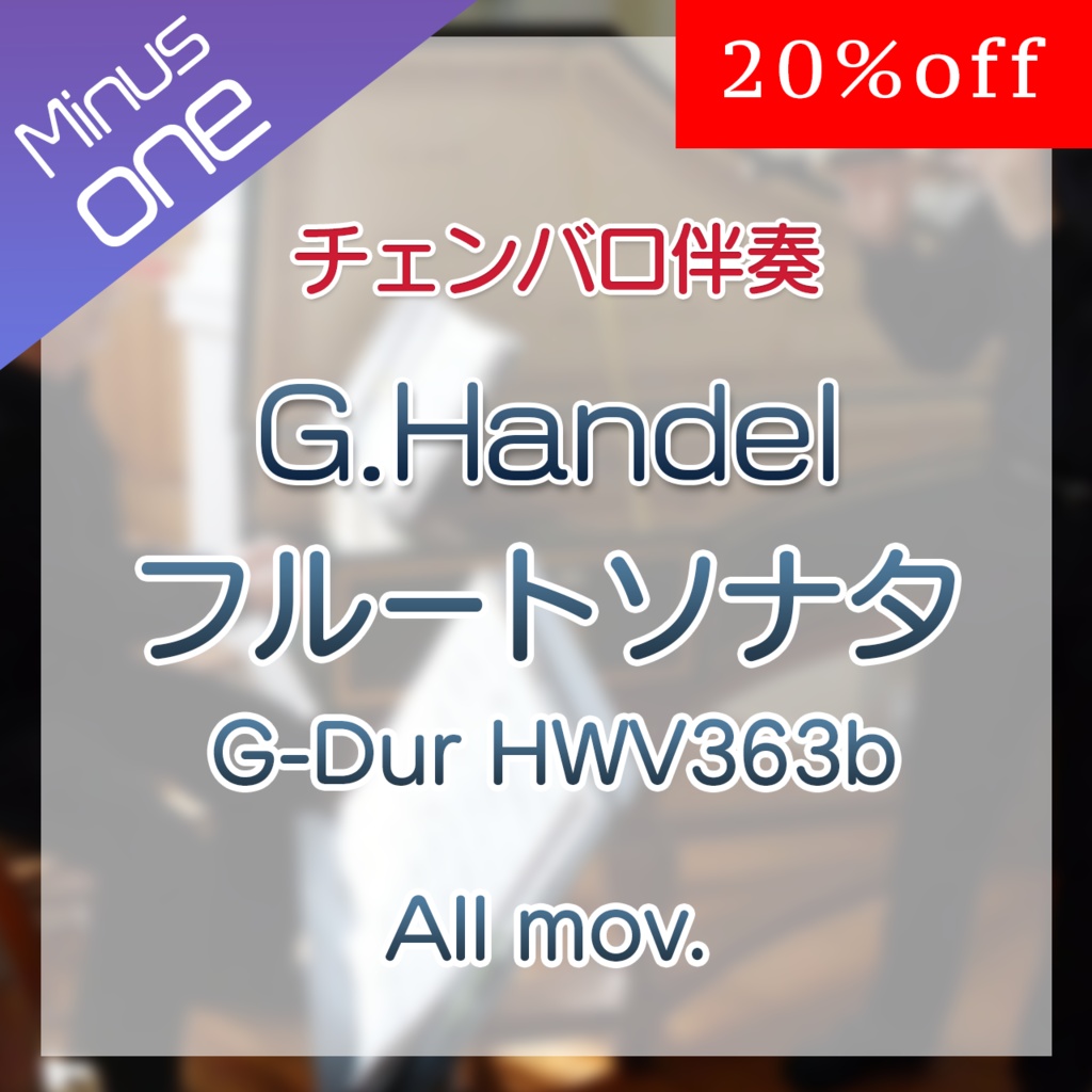 【カラオケ】Händel フルートソナタ G-Dur HWV363b 全楽章【チェンバロ伴奏】
