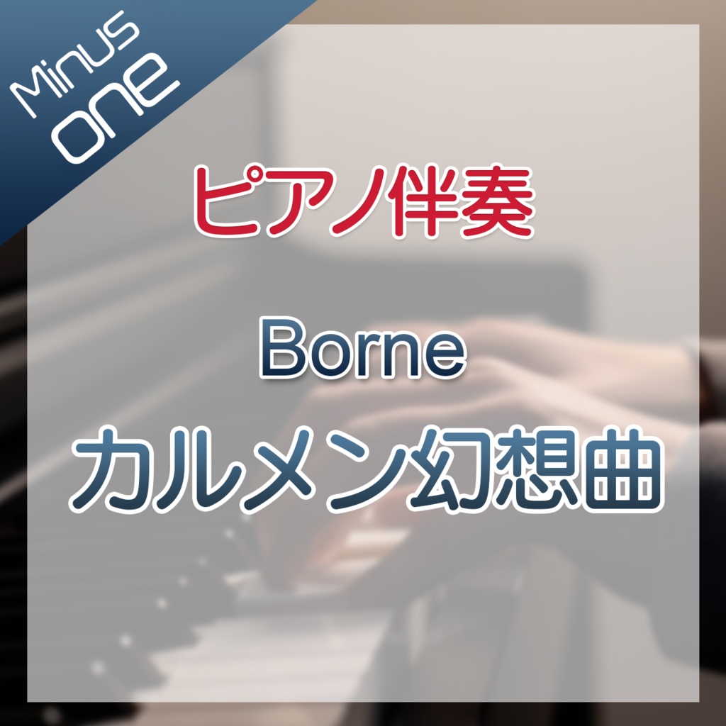【カラオケ】Borne カルメン幻想曲【ピアノ伴奏】