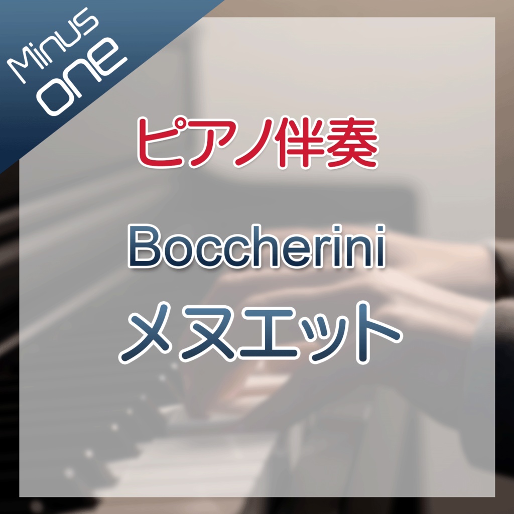 【カラオケ】Boccherin メヌエット【ピアノ伴奏】