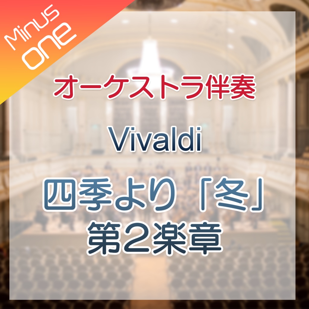 【カラオケ】Vivaldi 四季「冬」より第2楽章【オーケストラ伴奏】