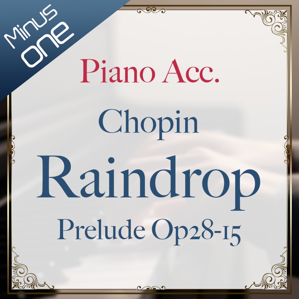 【カラオケ】F.ショパン：「雨だれ」プレリュード Op28-15 【ピアノ伴奏】