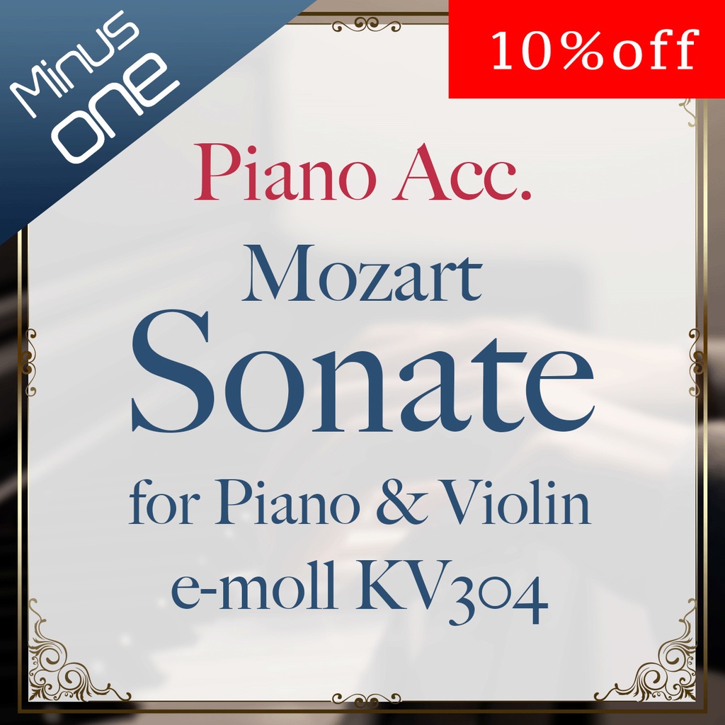 期間限定10%off【カラオケ】W.A.モーツァルト　ピアノとヴァイオリンのためのソナタ e-moll KV304　全楽章