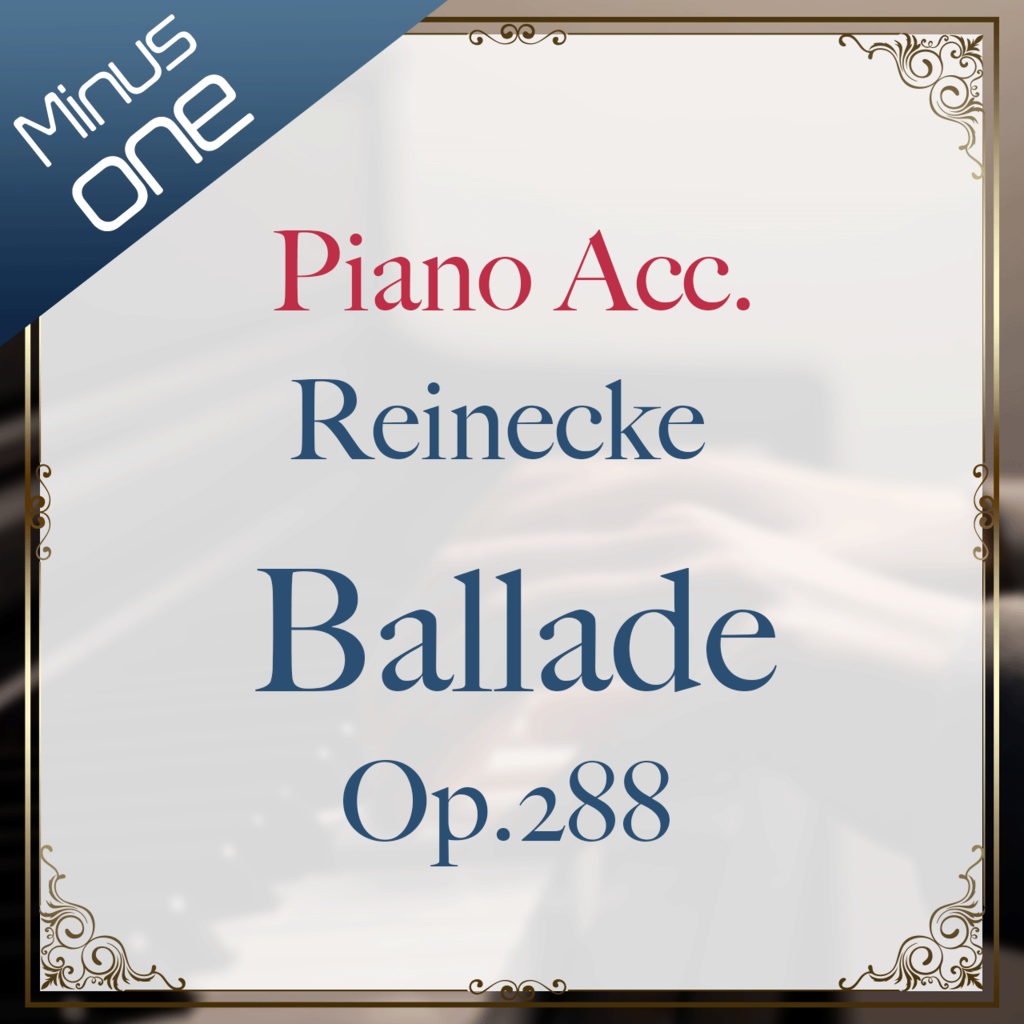 【カラオケ】C.ライネッケ　バラード Op.288【ピアノ伴奏】