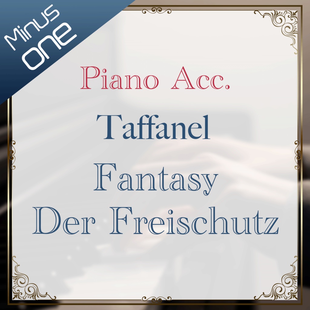 【カラオケ】タファネル　「魔弾の射手」による幻想曲【ピアノ伴奏】