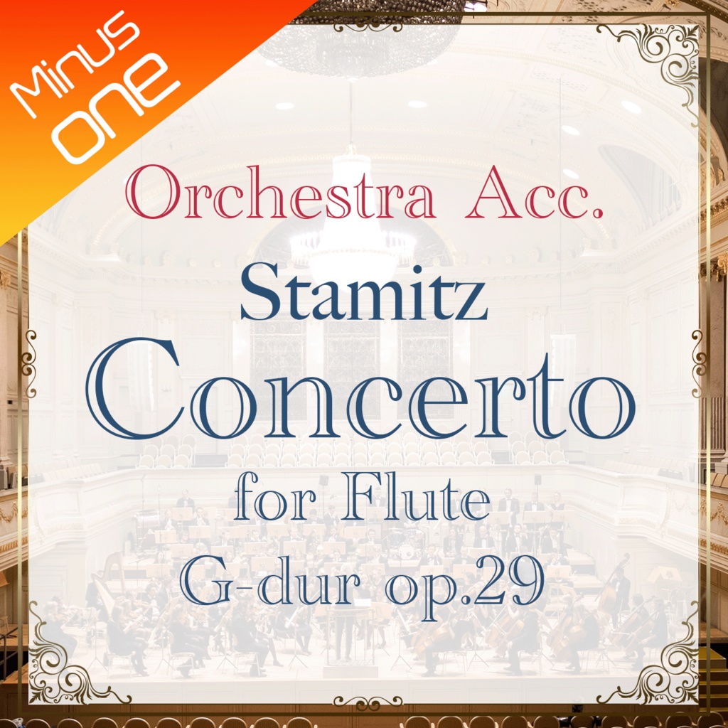 30%off!【カラオケ】C.シュターミッツ:フルート協奏曲 G-dur op.29【オーケストラ伴奏】