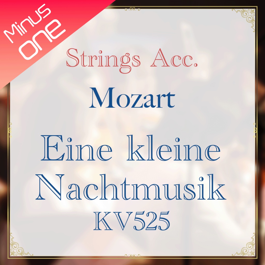 10%off【カラオケ】W.A.モーツァルト：アイネ・クライネ・ナハトムジーク KV525【弦楽伴奏】