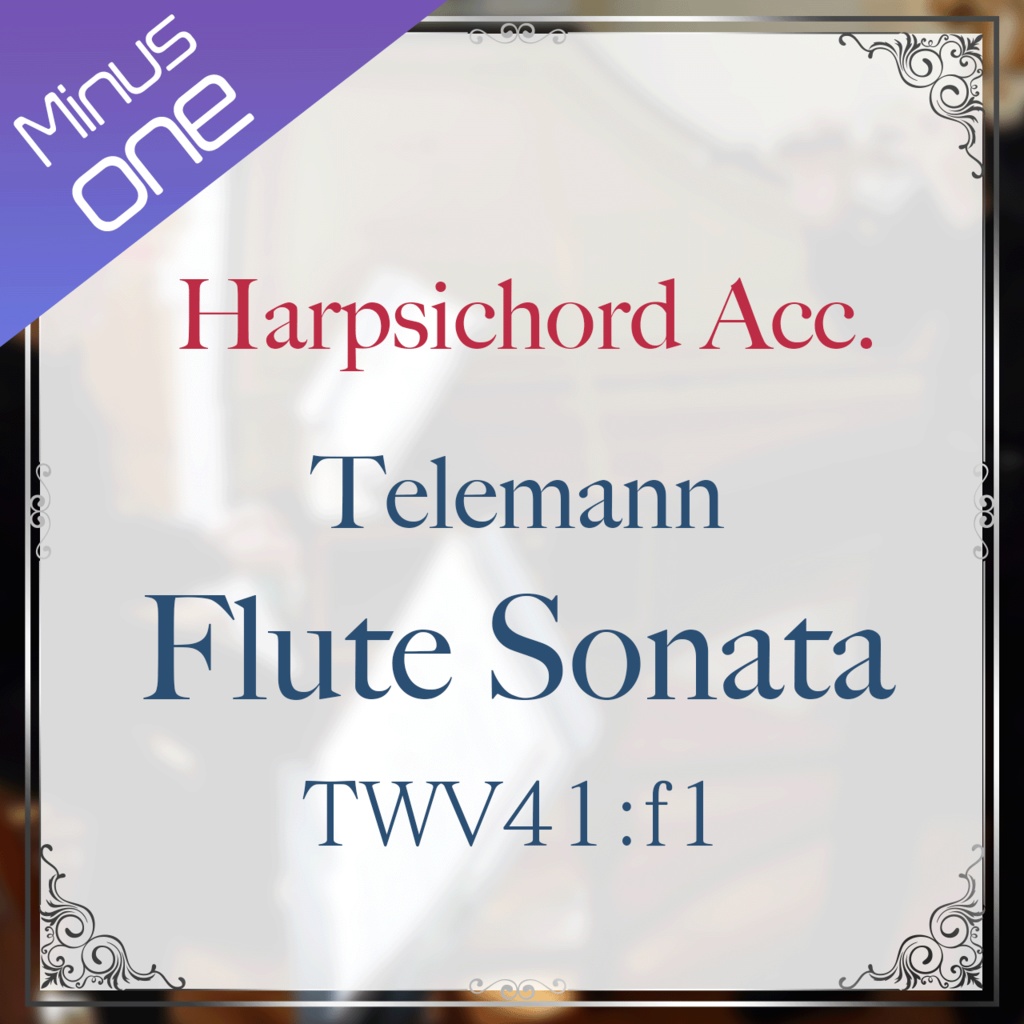 【カラオケ】テレマン フルートソナタTWV41:f1【チェンバロ・チェロ伴奏】