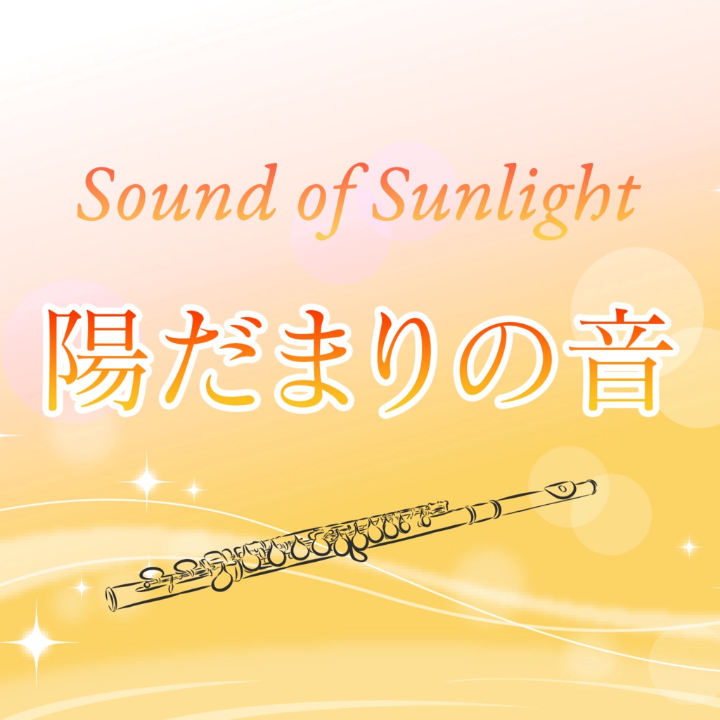陽だまりの音 Sound of Sunlight– フルート実演/AI伴奏(Suno)| Masakazu Tachibana【楽譜・伴奏音源有り】