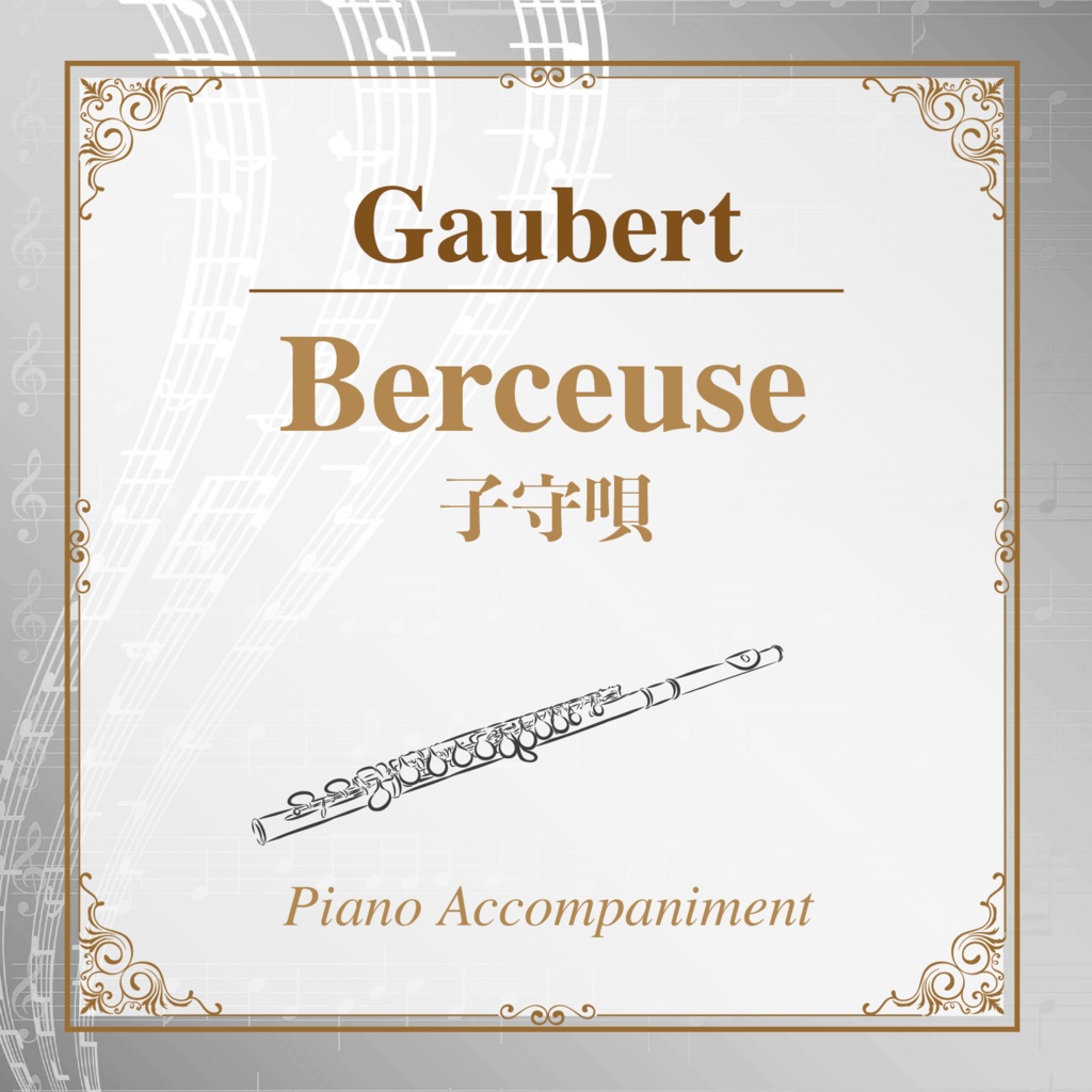 【カラオケ】ゴーベール 子守唄【ピアノ伴奏】