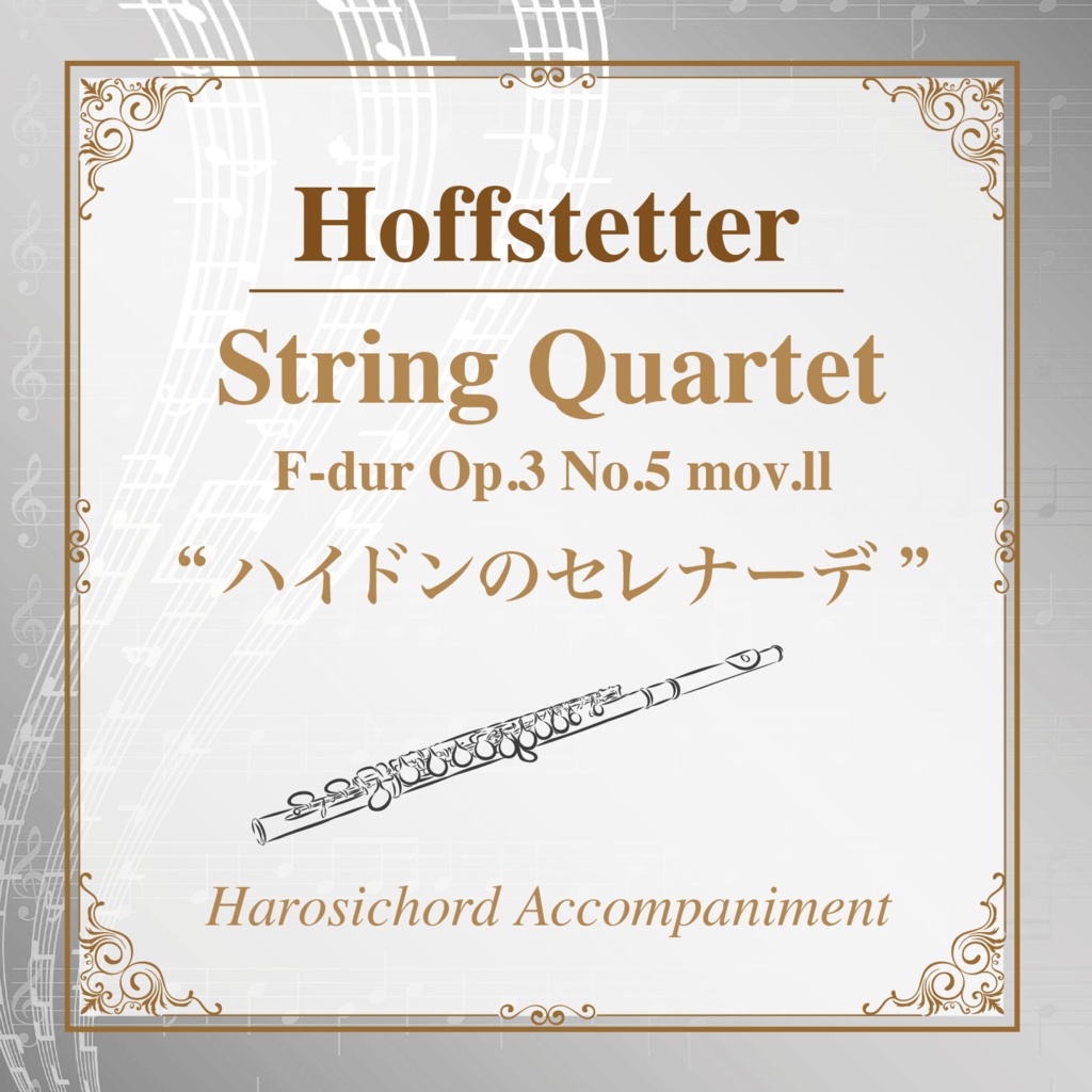 【カラオケ】Hoffstetter:“ハイドンのセレナーデ” 弦楽四重奏曲 F-dur Op.3 No.5 第2楽章【弦楽伴奏】
