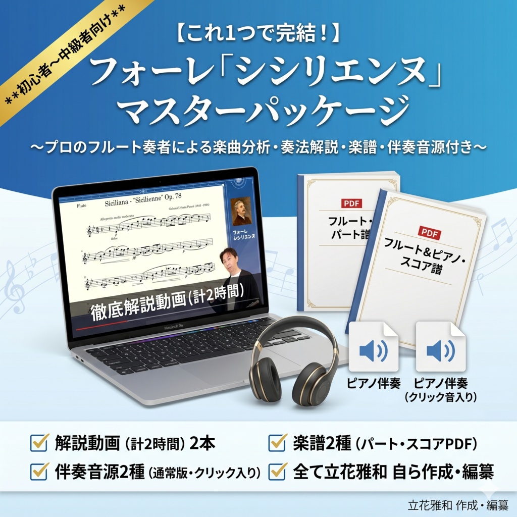 【これ1つで完結！】フォーレ「シシリエンヌ」マスターパッケージ〜プロのフルート奏者による楽曲分析・奏法解説・楽譜・伴奏音源付き〜