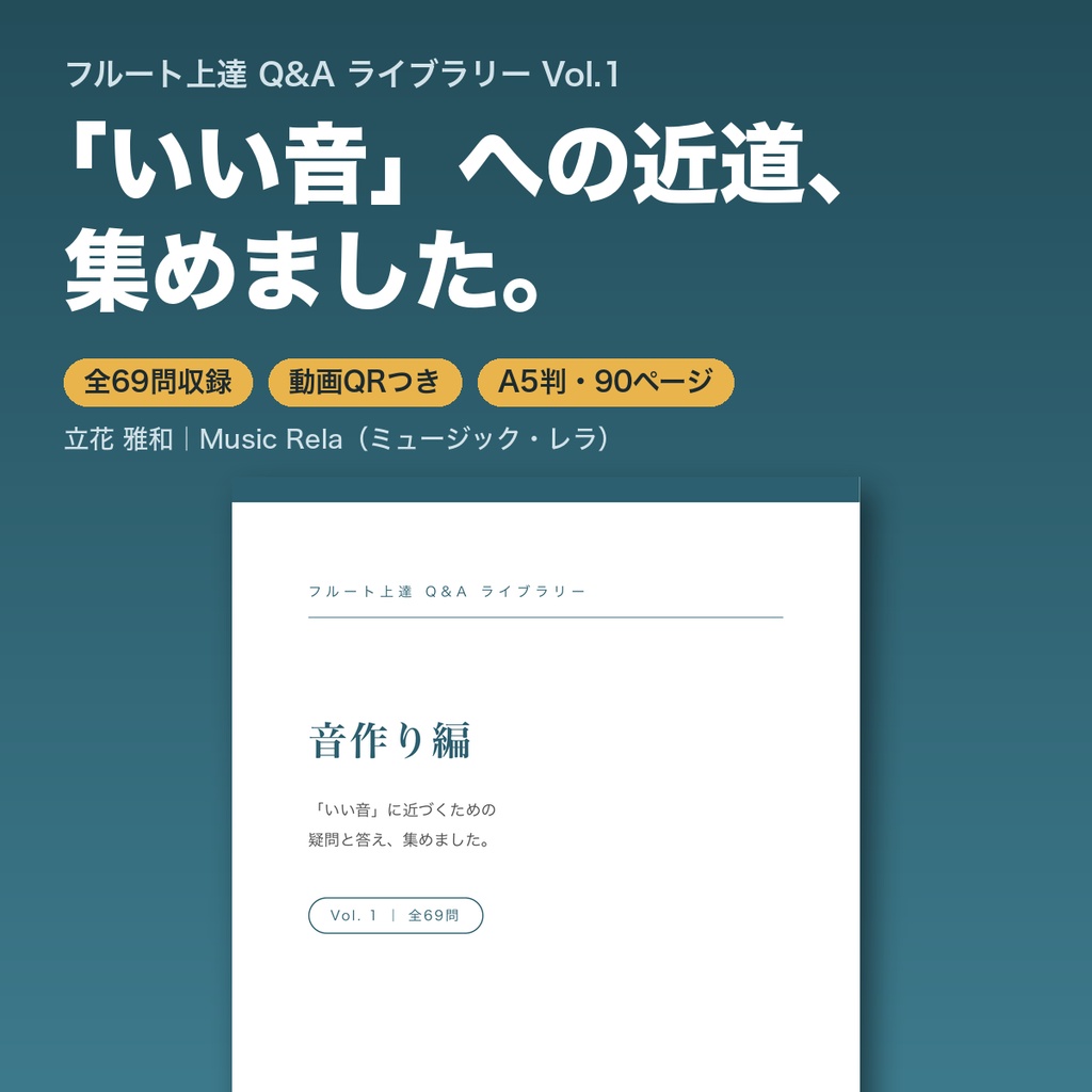 フルート上達Q&Aライブラリー Vol.1「音作り編」― いい音に近づくための69の疑問と答え【PDF・90ページ】