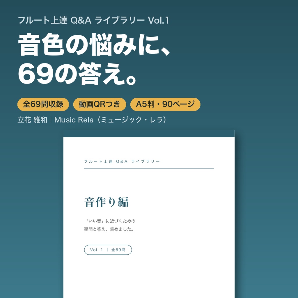 フルート上達Q&Aライブラリー Vol.1「音作り編」― いい音に近づくための69の疑問と答え【PDF・90ページ】