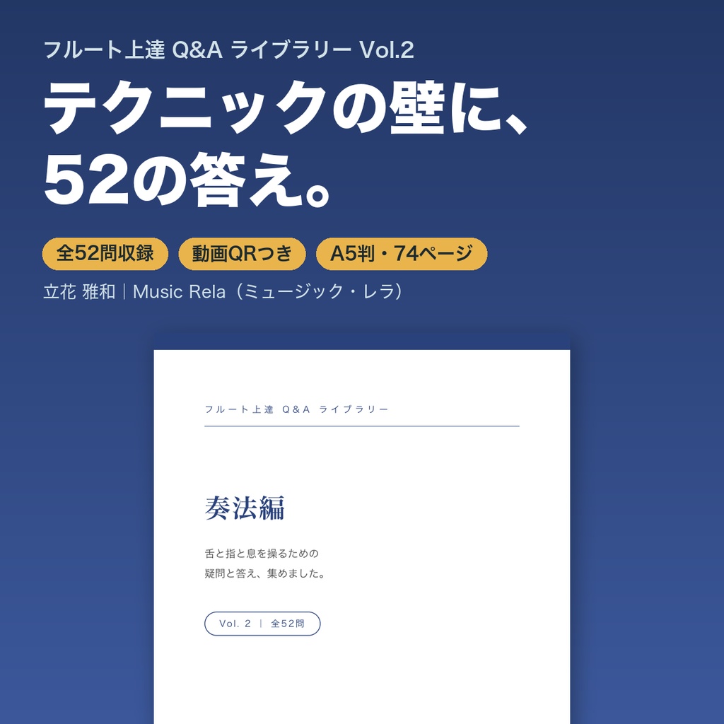 フルート上達Q&Aライブラリー Vol.2「奏法編」― 舌と指と息を操るための52の疑問と答え【PDF・74ページ】