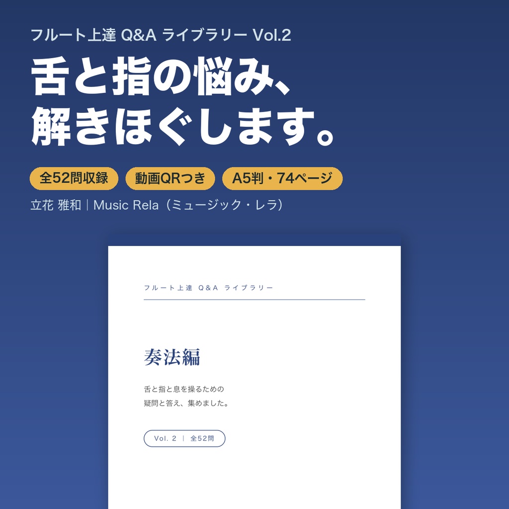 フルート上達Q&Aライブラリー Vol.2「奏法編」― 舌と指と息を操るための52の疑問と答え【PDF・74ページ】