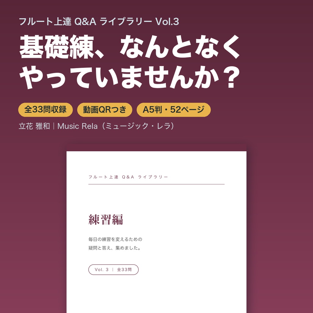 フルート上達Q&Aライブラリー Vol.3「練習編」― 毎日の練習を変える33の疑問と答え【PDF・52ページ】
