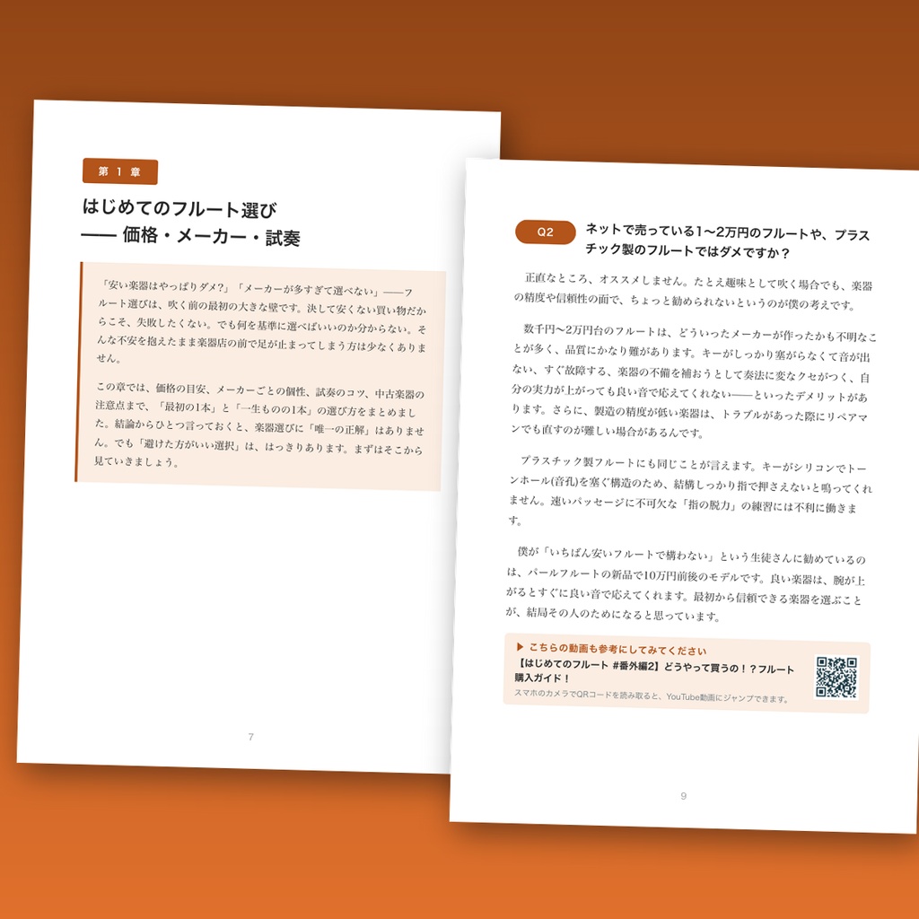 フルート上達Q&Aライブラリー Vol.4「楽器編」― 選び方からお手入れまで43の疑問と答え【PDF・65ページ】