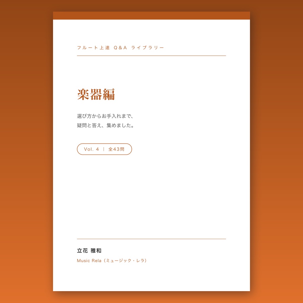 フルート上達Q&Aライブラリー Vol.4「楽器編」― 選び方からお手入れまで43の疑問と答え【PDF・65ページ】